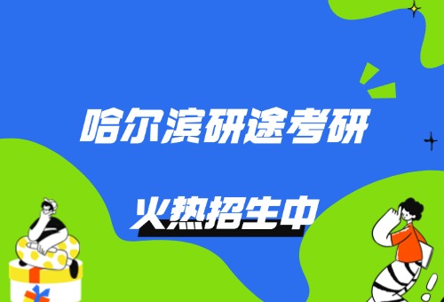 哈尔滨研途考研备考课程火热报名中！备战27考研