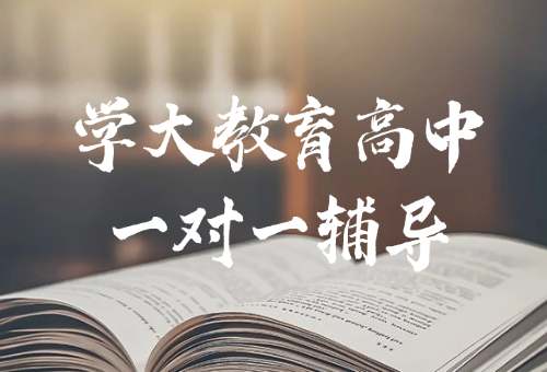 郑州学大教育高中一对一辅导班开启！新学期报名开始啦
