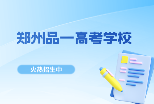 郑州品一高考学校高三暑期集训营倒计时！