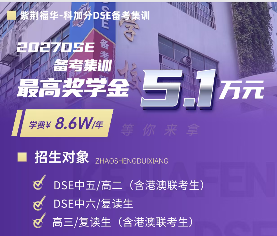 深圳DSE备考集训哪家靠谱？科加分DSE备考集训