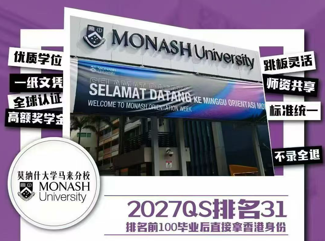 高考后留学怎么规划？莫纳什大学马来西亚分校申请速览！