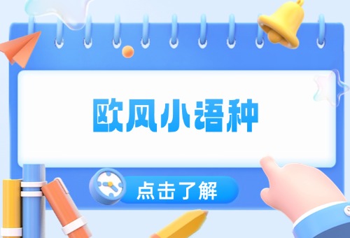 苏州欧风小语种培训优势多多，小语种培训首选！