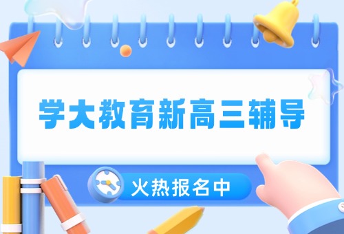 福州学大教育新高三冲刺辅导班招生开启！
