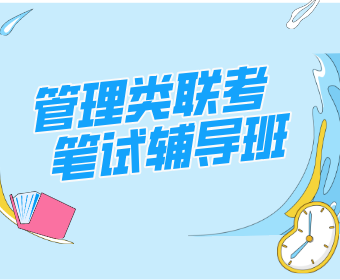 长沙专硕之家管理类联考笔试辅导班图片