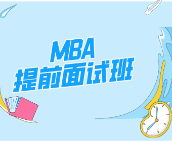 长沙专硕之家MBA提前面试班图片