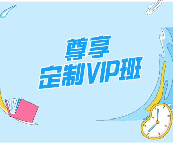 长沙专硕之家尊享定制VIP班图片
