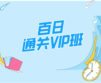 长沙专硕之家百日通关VIP班图片