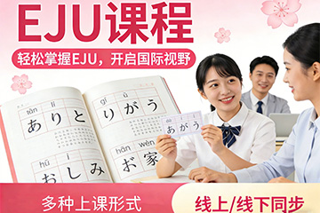 苏州EJU日语课程