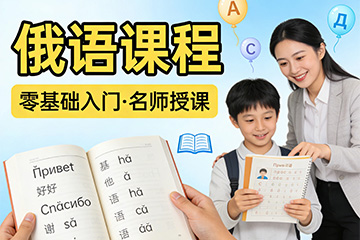 苏州俄语课程