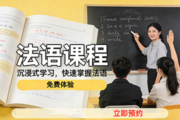 苏州法语课程