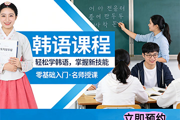 苏州韩语课程