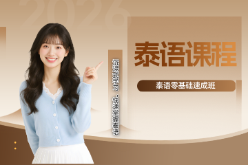 苏州朝日教育苏州泰国语课程图片