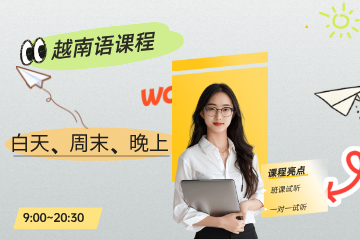 苏州朝日教育苏州越南语课程图片