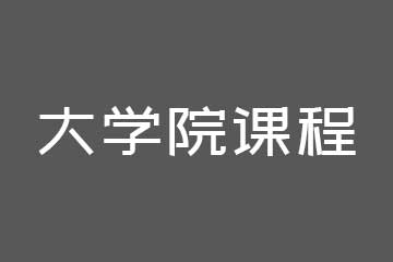 藝和日本留学大学院课程