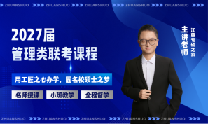 2027届管理类联考课程