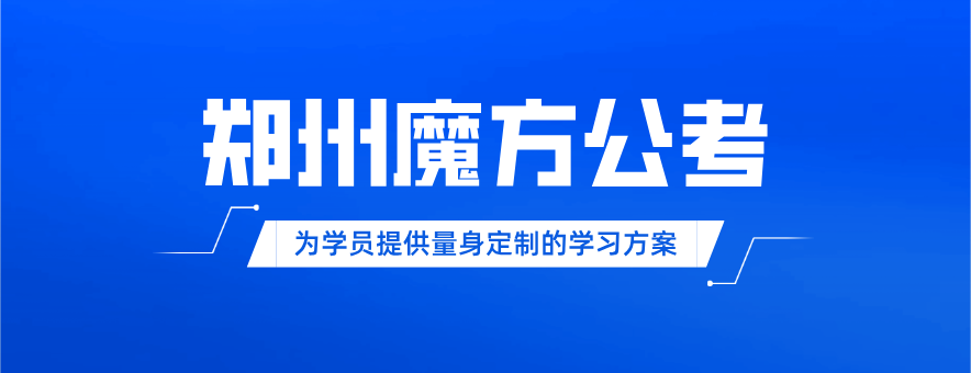 郑州魔方公考banner