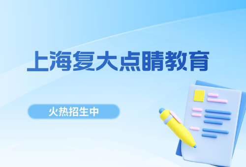 上海复大点睛新高一衔接秋季班招生啦！