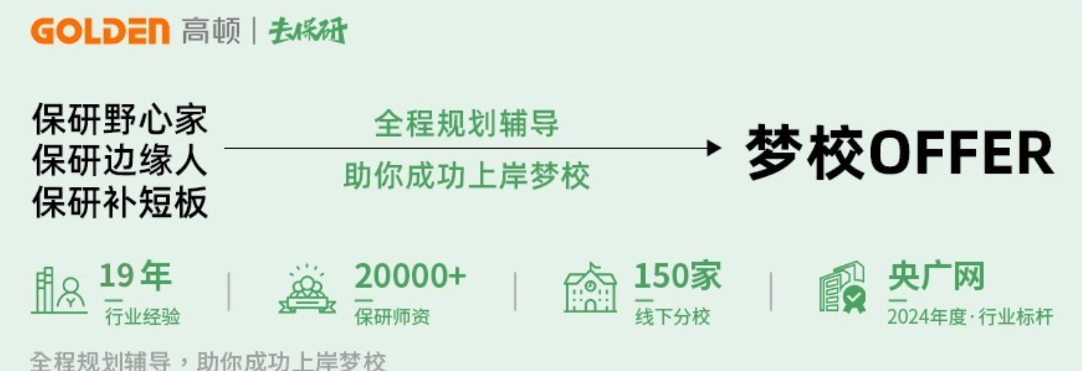 济南保研辅导怎么选？高顿去保研本地线下优势