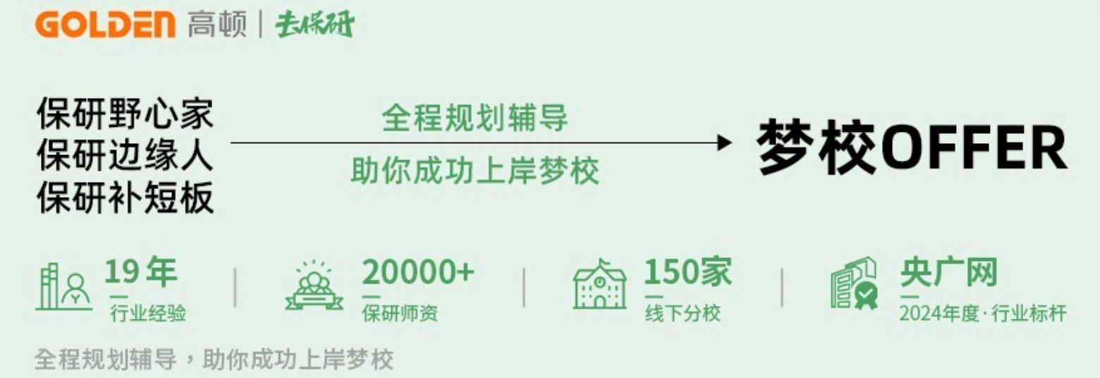 福州准大一怎么规划保研？高顿去保研