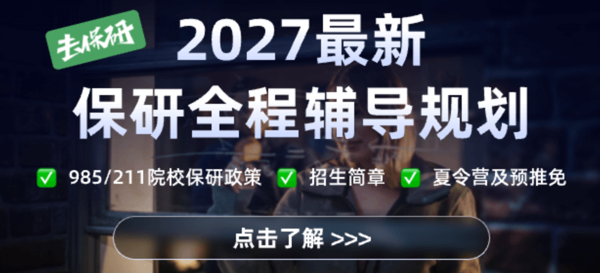 大二保研怎么弥补短板？高顿去保研定制陪跑高效突围
