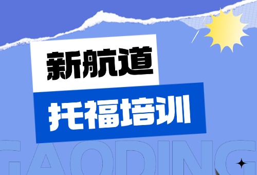 广州新航道托福课程招生啦！高效托福备考