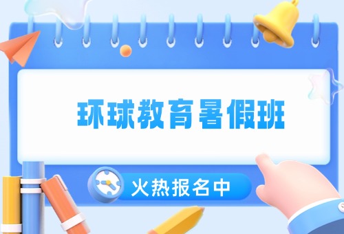 抓住暑假尾巴冲刺雅思！深圳环球教育雅思暑假班倒计时