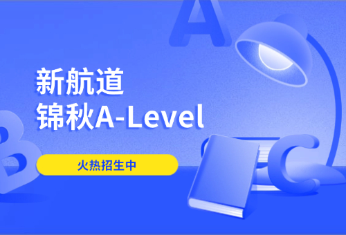 备考A-Level无厘头？深圳新航道锦秋A-Level靠谱！