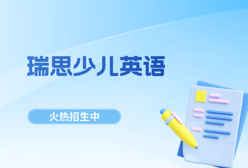 瑞思少儿英语全英沉浸课堂！高效英语启蒙