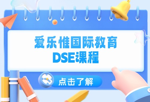 深圳爱乐惟国际DSE复读班招生啦！冲刺DSE