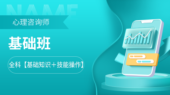 学思博远教育心理咨询师全科基础图片