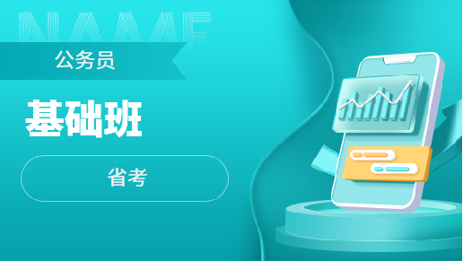 学思博远教育公务员基础全科班【省考】图片