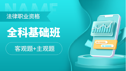学思博远教育法考-全科基础班图片