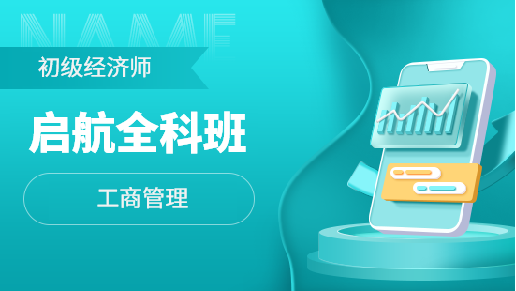 学思博远教育初级经济师启航精讲全科班图片
