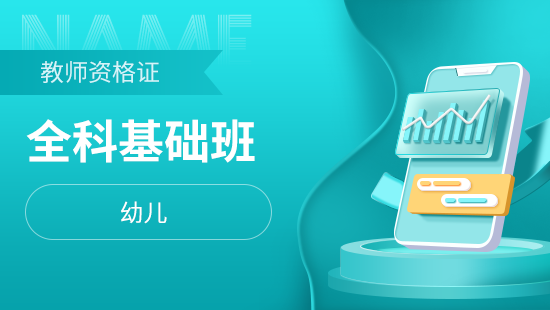 学思博远教育教师资格证（幼儿）图片