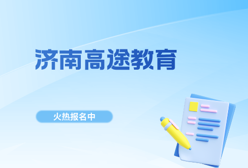济南高途教育2027年封闭式全日制课程招生开启！