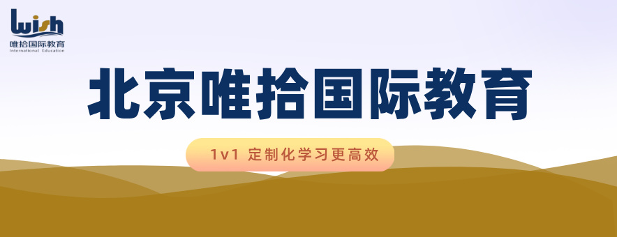北京唯拾国际教育