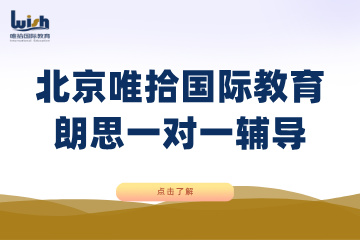 北京唯拾国际教育北京唯拾朗思一对一专属课程招生简章图片