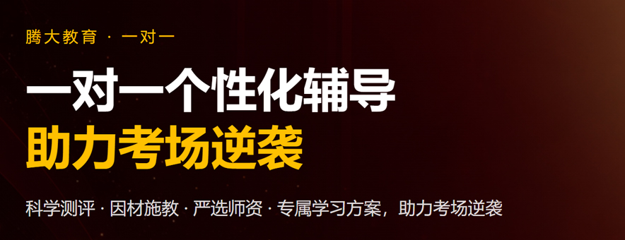 苏州1v1补习怎么选？腾大教育
