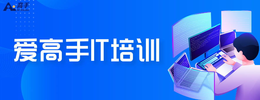 爱高手IT培训