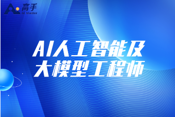 AI人工智能及大模型工程师课程