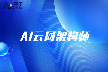 AI云网架构师课程