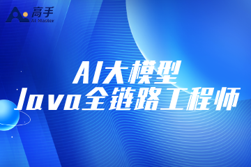 爱高手IT培训AI大模型Java全链路工程师课程图片