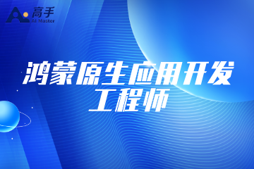爱高手IT培训鸿蒙原生应用开发工程师课程图片