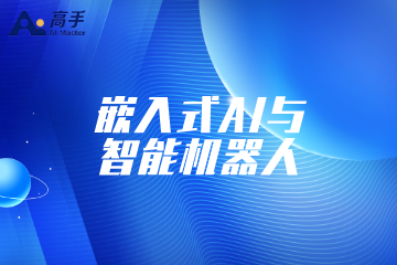 爱高手IT培训嵌入式AI与智能机器人课程图片