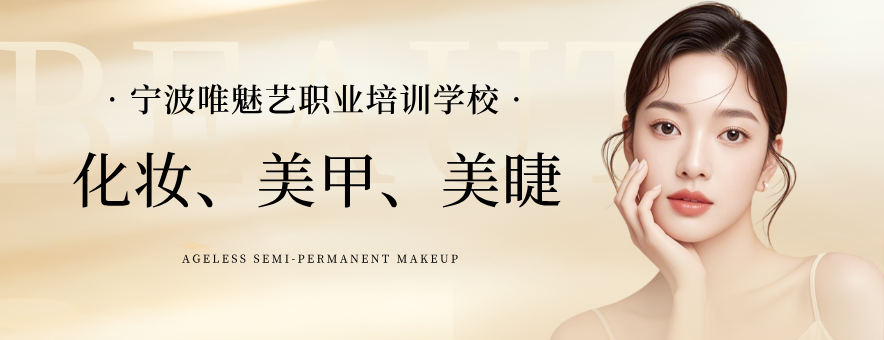 宁波唯魅艺职业培训学校banner
