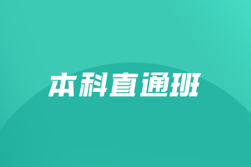 成都飞扬伯乐教育本科直通班