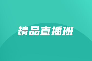 成都飞扬伯乐教育成都飞扬伯乐教育精品直播班图片