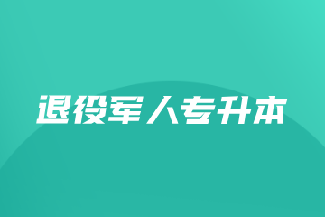 成都飞扬伯乐教育成都飞扬伯乐教育退役军人专升本集训班图片