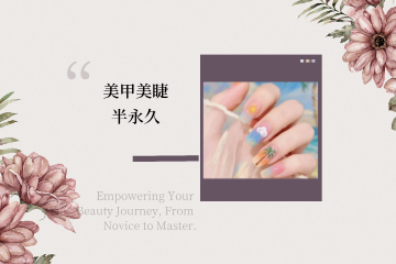 宁波美甲美睫半永久班
