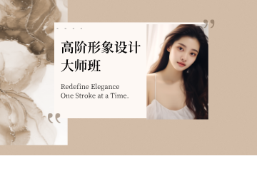 宁波高阶形象设计大师班